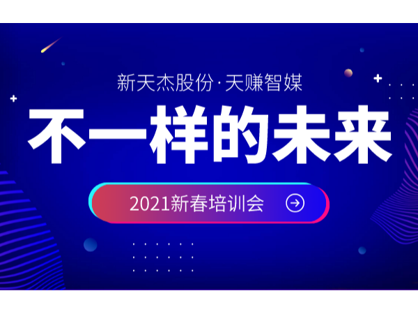 新天杰股份召開2021年新春培訓會