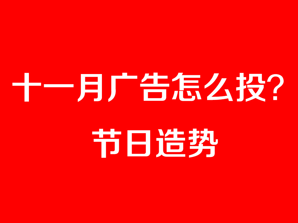 節(jié)日造勢(shì)廣告怎么投？最全十一月節(jié)日營(yíng)銷寶典奉上