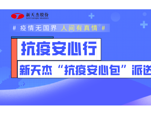 抗疫安心行 | 新天杰與你共抗疫情